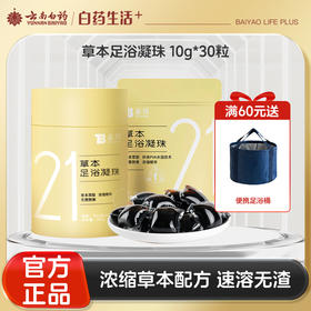 【官方正品】云南白药泰邦植物草本足浴凝珠泡脚药包独立装速溶方便无药渣