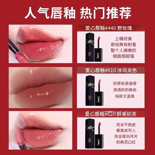 YSL/圣罗兰黑管唇釉&爱心限定款唇釉#610冰乌龙#440#416#407 滋润水光镜面唇釉【CDF】 商品图5