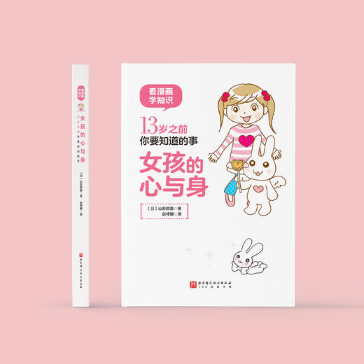《女孩的心与身：13岁之前你要知道的事》 商品图1