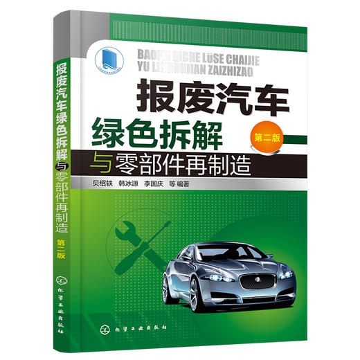 报废汽车绿色拆解与零部件再制造（第二版） 商品图1