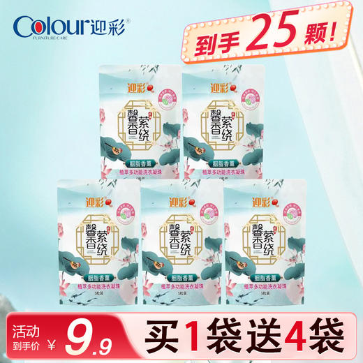 迎彩三效合一柔顺香氛洗衣凝珠持久留香5袋 商品图0