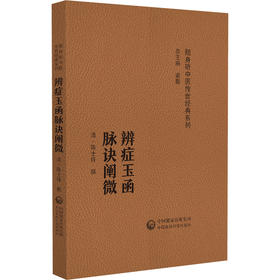辨证玉函 脉诀阐微 随身听中医传世经典系列（清)陈士铎撰 中医药院校学生 中医药临床工作者以及中医药爱好者的案头必备参考书
