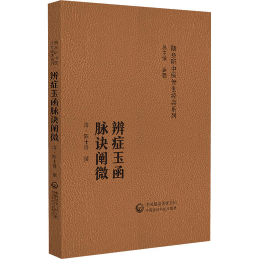 辨证玉函 脉诀阐微 随身听中医传世经典系列（清)陈士铎撰 中医药院校学生 中医药临床工作者以及中医药爱好者的案头必备参考书 商品图0