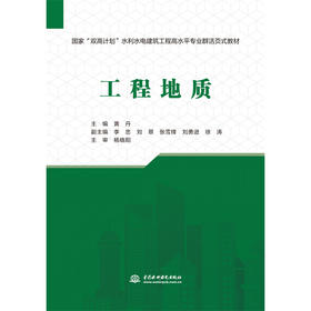工程地质（国家“双高计划”水利水电建筑工程高水平专业群活页式教材）