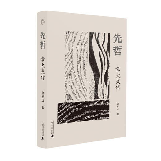 纯粹·  先哲：章太炎传   金宏达/ 著 商品图2