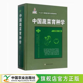 中国蔬菜育种学【国家出版基金项目 “十二五”国家重点图书出版规划项目】