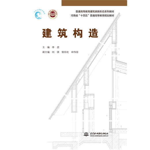 建筑构造（普通高等教育建筑类新形态系列教材  河南省“十四五”普通高等教育规划教材） 商品图0