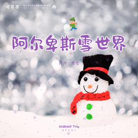 孩子志 | 苏州阿尔卑斯雪世界(1天)  独立/亲子，7岁+儿童独立 / 亲子陪同，1:6小队制，到家接送，摄影代玩，开启冰雪奇缘..