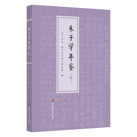 朱子学年鉴（2022）