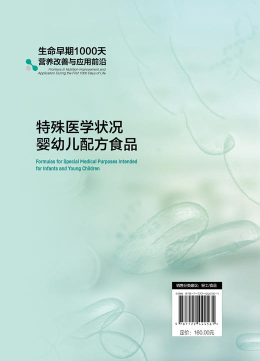生命早期1000天营养改善与应用前沿--特殊医学状况婴幼儿配方食品 商品图1
