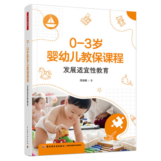 万千教育学前.0—3岁婴幼儿教保课程 商品图0