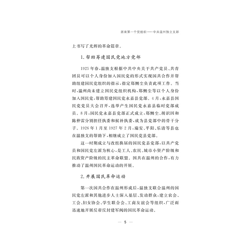 试读PDF-9787308257060(1-1)-简读温州百年党史(1924—2024)_034.jpg