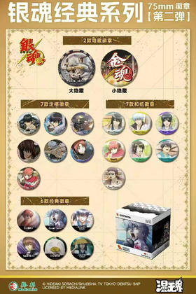 漫无界 银魂 经典系列 徽章 第二弹 吧唧 全22种 6包/盒 国谷