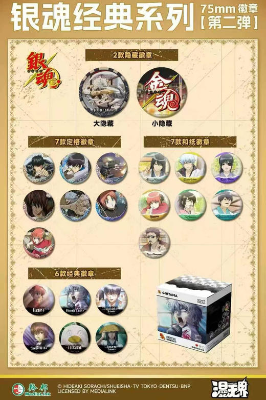 漫无界 银魂 经典系列 徽章 第二弹 吧唧 全22种 6包/盒 国谷 商品图0