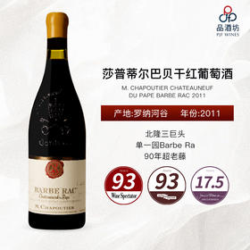 M. CHAPOUTIER CHATEAUNEUF DU PAPE BARBE RAC 2011莎普蒂尔巴贝干红葡萄酒 2011