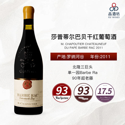 M. CHAPOUTIER CHATEAUNEUF DU PAPE BARBE RAC 2011莎普蒂尔巴贝干红葡萄酒 2011 商品图0