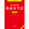 2025年版中华人民共和国食品安全法注释本（全新修订版）法律出版社法规中心编 商品缩略图2