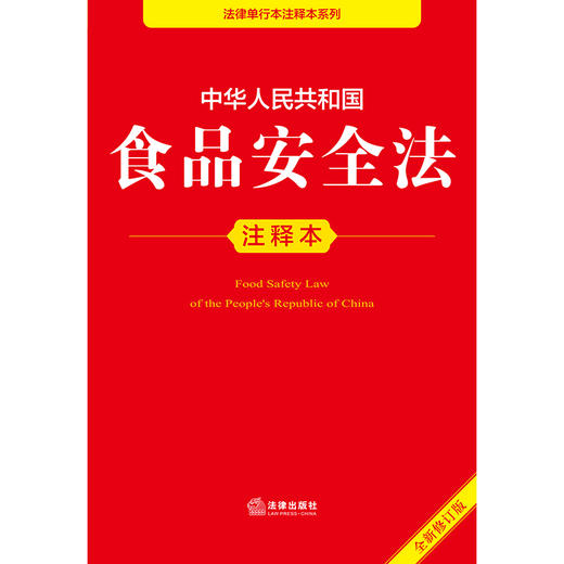 2025年版中华人民共和国食品安全法注释本（全新修订版）法律出版社法规中心编 商品图2