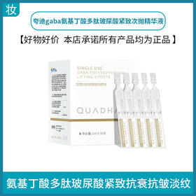 夸迪gaba氨基丁酸多肽玻尿酸紧致次抛精华液1ml*30支