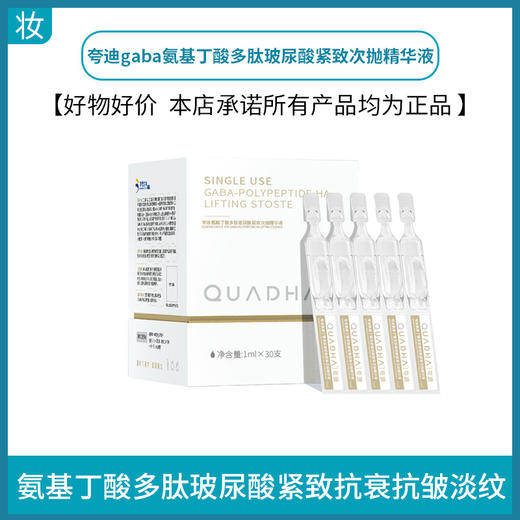 夸迪gaba氨基丁酸多肽玻尿酸紧致次抛精华液1ml*30支 商品图0