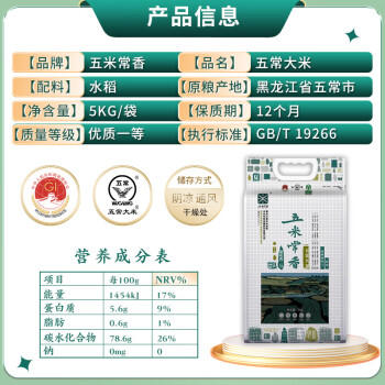 五米常香绿色食品认证 当季新米 五常大米  10斤 真空装 东北大米 /粮油调味 /米 /稻花香米 商品图1