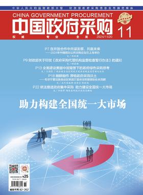 中国政府采购（2024年第11期）