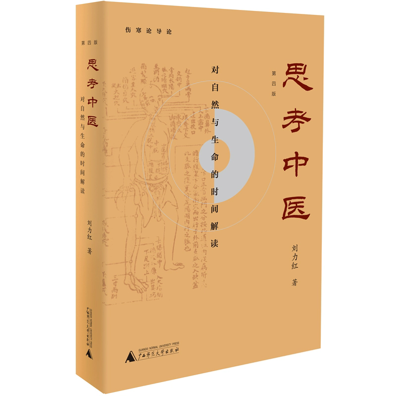 【书香卡专区】思考中医——对自然与生命的时间解读