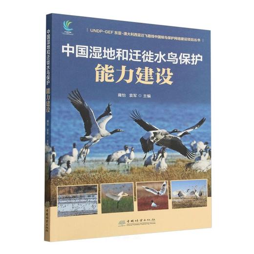 中国湿地和迁徙水鸟保护能力建设（UNDP-GEF东亚—澳大利西亚迁飞路线中国候鸟保护网络建设项目丛书）&2953 商品图0