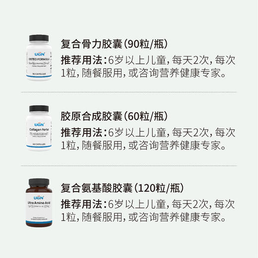 UGN儿童成长组方×3个月（复合骨力胶囊*2瓶、胶原合成胶囊*3瓶、复合氨基酸胶囊*2） 商品图1