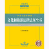 2025年版中华人民共和国文化和旅游法律法规全书：含相关政策 法律出版社法规中心编 法律出版社 商品缩略图2