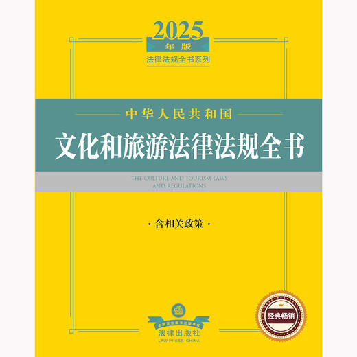 2025年版中华人民共和国文化和旅游法律法规全书：含相关政策 法律出版社法规中心编 法律出版社 商品图2