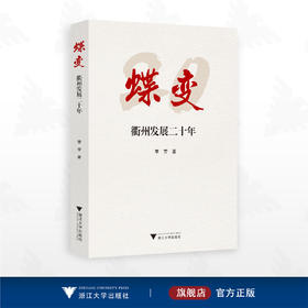 蝶变——衢州发展二十年/李芳著/浙江大学出版社