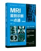 MRI鉴别诊断一点通（第四版） 商品缩略图0
