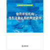 信用评级机构违反注意义务的判定研究 王奕著 法律出版社 商品缩略图1