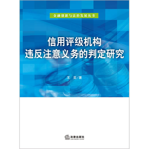 信用评级机构违反注意义务的判定研究 王奕著 法律出版社 商品图1
