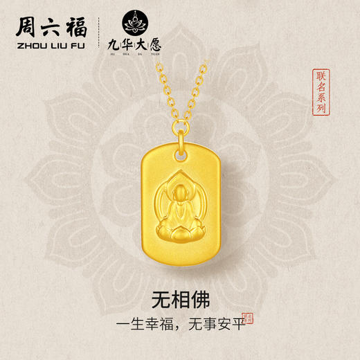 周六福黄金链坠女款5d硬金定价九华山联名无相佛足金平安无事牌 商品图0