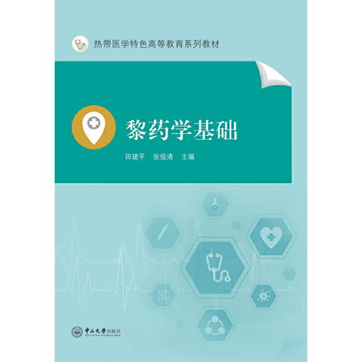 黎药学基础 商品图1