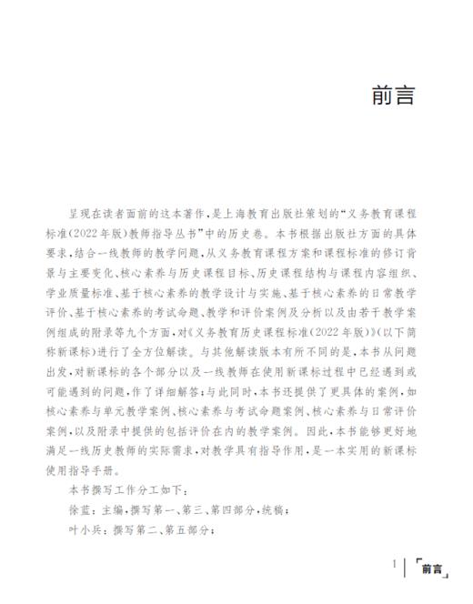 义务教育课程标准（2022年版）教师指导 历史 商品图6