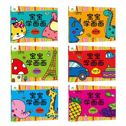 宝宝学画画全套6册涂色书0-2-3-4-5-6岁宝宝简单入门儿童创意绘画书学前启蒙涂鸦幼儿画册填色图画书籍早教幼儿园画画教材涂色本 商品图4
