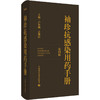袖珍抗感染用药手册 第四版 卢洪洲 孟现民 一本便于临床医师药师随身携带查阅的抗感染药物手册9787547867044上海科学技术出版社 商品缩略图1