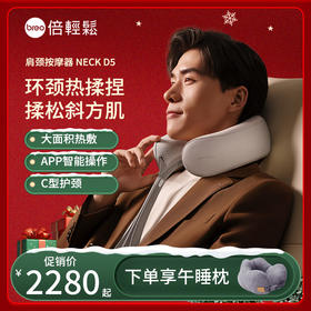 【母亲节礼物】倍轻松NeckD5颈椎按摩仪热敷斜方肌颈部按摩仪多功能按摩护颈礼物