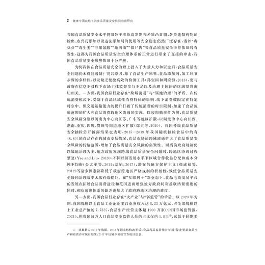 健康中国战略下的食品质量安全协同治理研究/求是智库/中国农业农村新发展格局研究丛书/丛书主编钱文荣/周洁红 王煜著/浙江大学出版社 商品图2