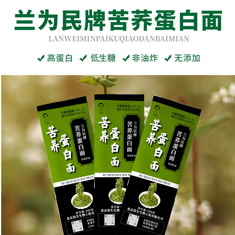 兰为民牌苦荞蛋白面200g*6袋（额外赠2袋实发8袋）  非油炸 爽滑劲道