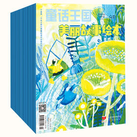 连叔推荐！美丽故事绘本 2025年1-12期新刊征订