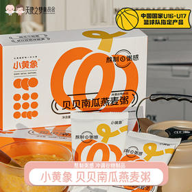 1【代发】【72小时发货】小黄象贝贝南瓜燕麦粥营养儿童早餐即食冲泡多谷物麦片速食粥
