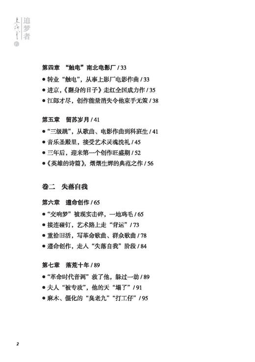 《追梦者——朱践耳传》 上海音乐出版社自营 正版 商品图1