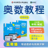 奥数教程 第八版 五年级 视频讲解版 教程+学习手册+能力测试 单墫 熊斌 数学竞赛 商品缩略图0