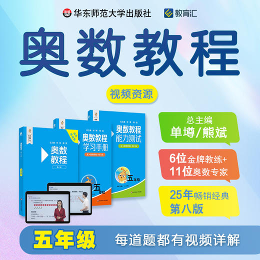 奥数教程 第八版 五年级 视频讲解版 教程+学习手册+能力测试 单墫 熊斌 数学竞赛 商品图0