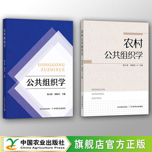 公共组织学（2本套）陈文胜,胡扬名 主编【公共组织学+农村公共组织学】 商品图0