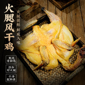 金字浙江杭州特产火腿风干鸡750g腊鸡整只散养青脚鸡腊货年货